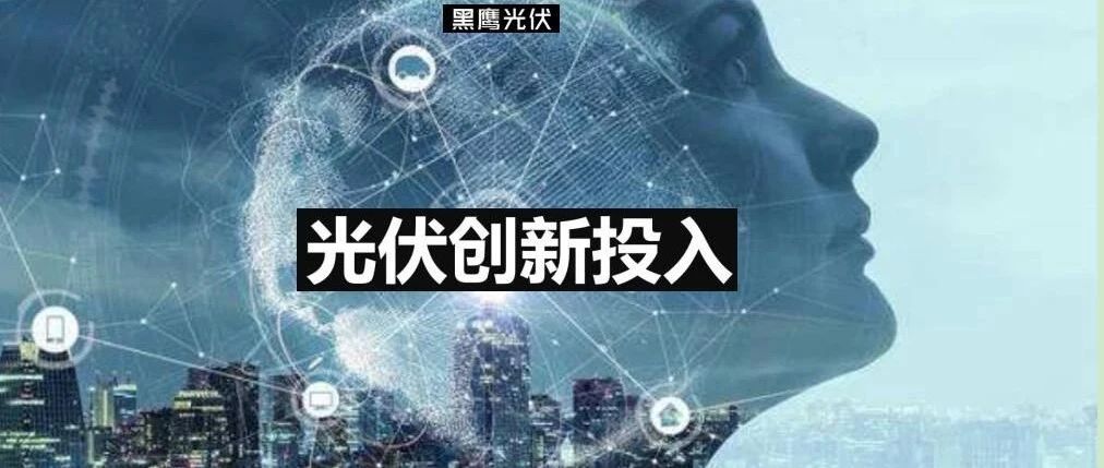 光伏创新投入排行榜