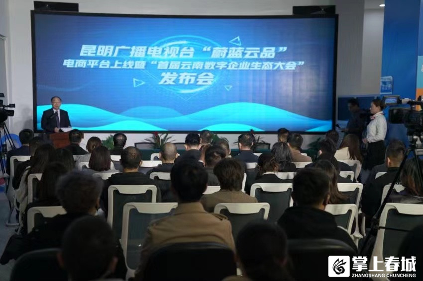 强推数字企业建设 首届云南数字企业生态大会25日在昆举行