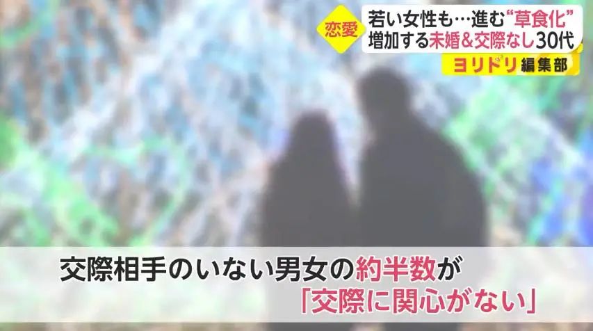 日本年轻女性不婚恋人数近年翻倍增长…