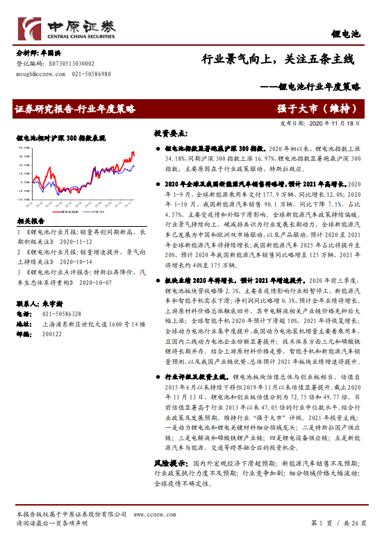 「行业报告」锂电池行业年度策略：行业景气向上，关注五条主线