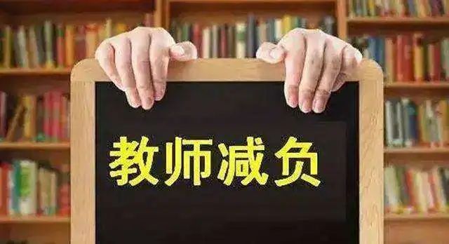 湖南发布15条“教师减负清单”！这些活动被叫停……