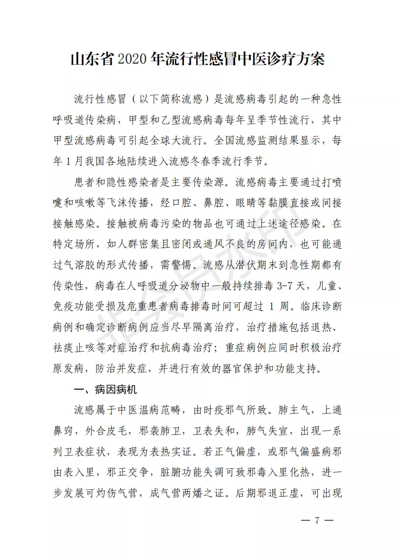 收藏！山东发布2020年流行性感冒中医药预防方案