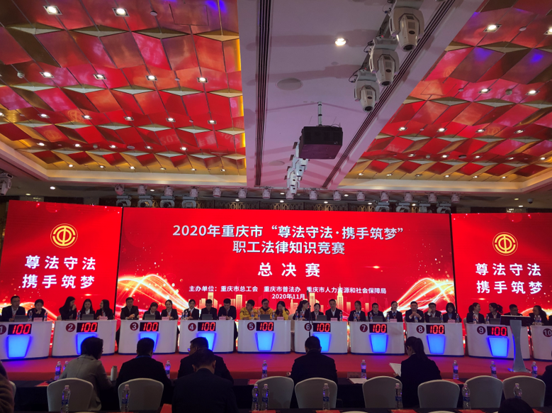 头脑风暴来袭！重庆市职工法律知识竞赛决赛圆满落幕