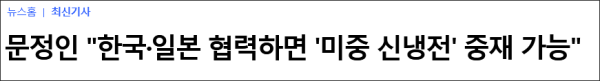 韓高官：若中日韓合作，中美就不會尖銳對立
