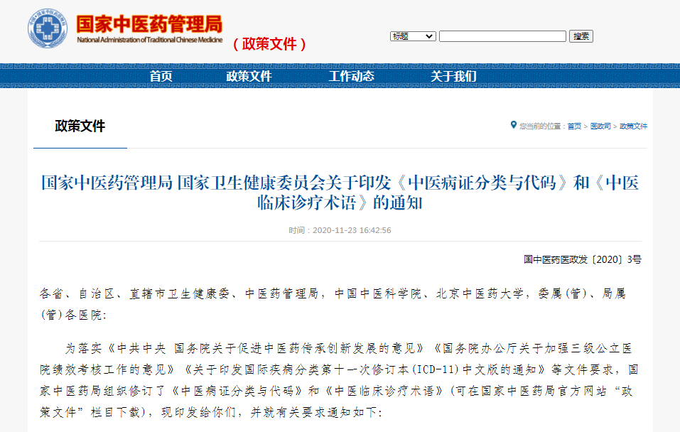 新闻 | 由我校主持编制的《中医病证分类与代码》等4项国家标准修订版正式发布
