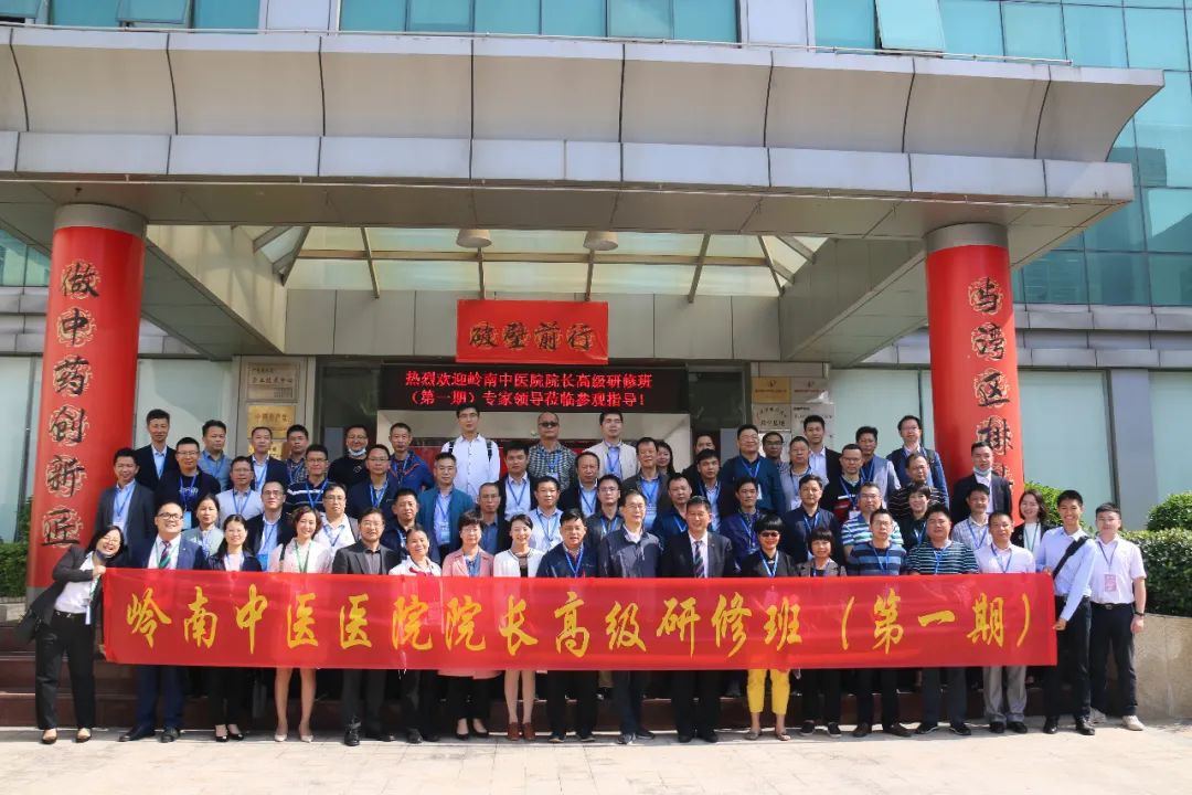 中医药创新发展高峰会暨首届岭南中医医院院长高级研修班在中山举行