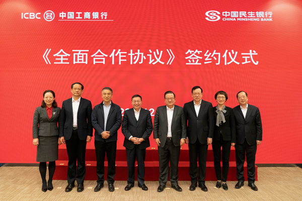 工商银行与民生银行签署全面合作协议