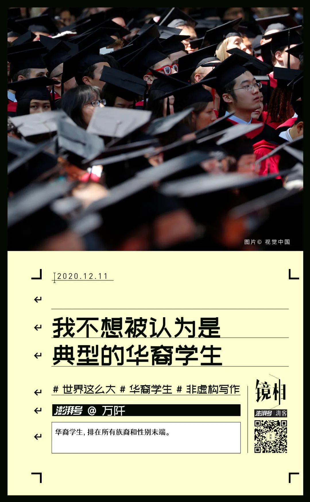 我不想被认为是那种“典型”的华裔学生