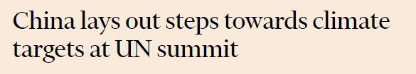 中方作出氣候新承諾，外媒特意引了這句話：中國歷來重信守諾