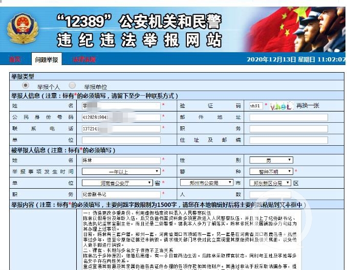 郑州郑东公安分局纪委副书记陈林被实名举报，警方当天即介入调查