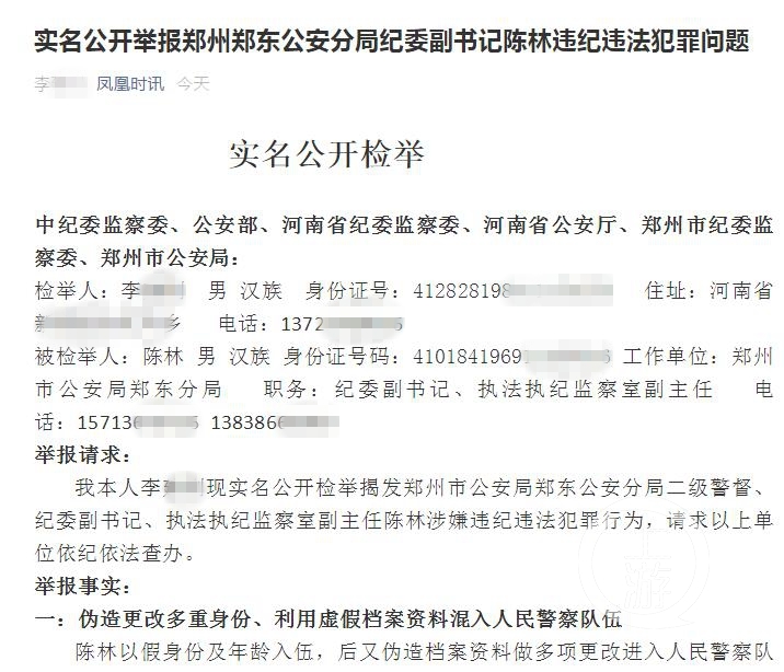 郑州郑东公安分局纪委副书记陈林被实名举报，警方当天即介入调查