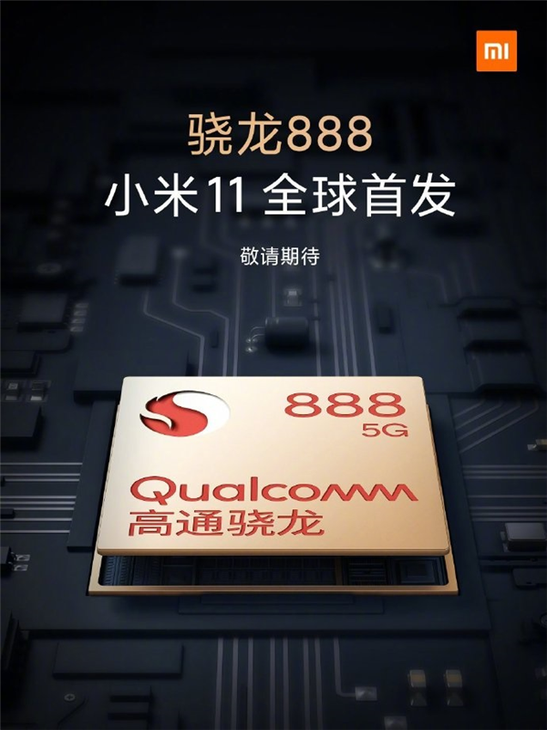 小米 11 或于 12 月 29 日發(fā)布，首發(fā)驍龍 888 芯片