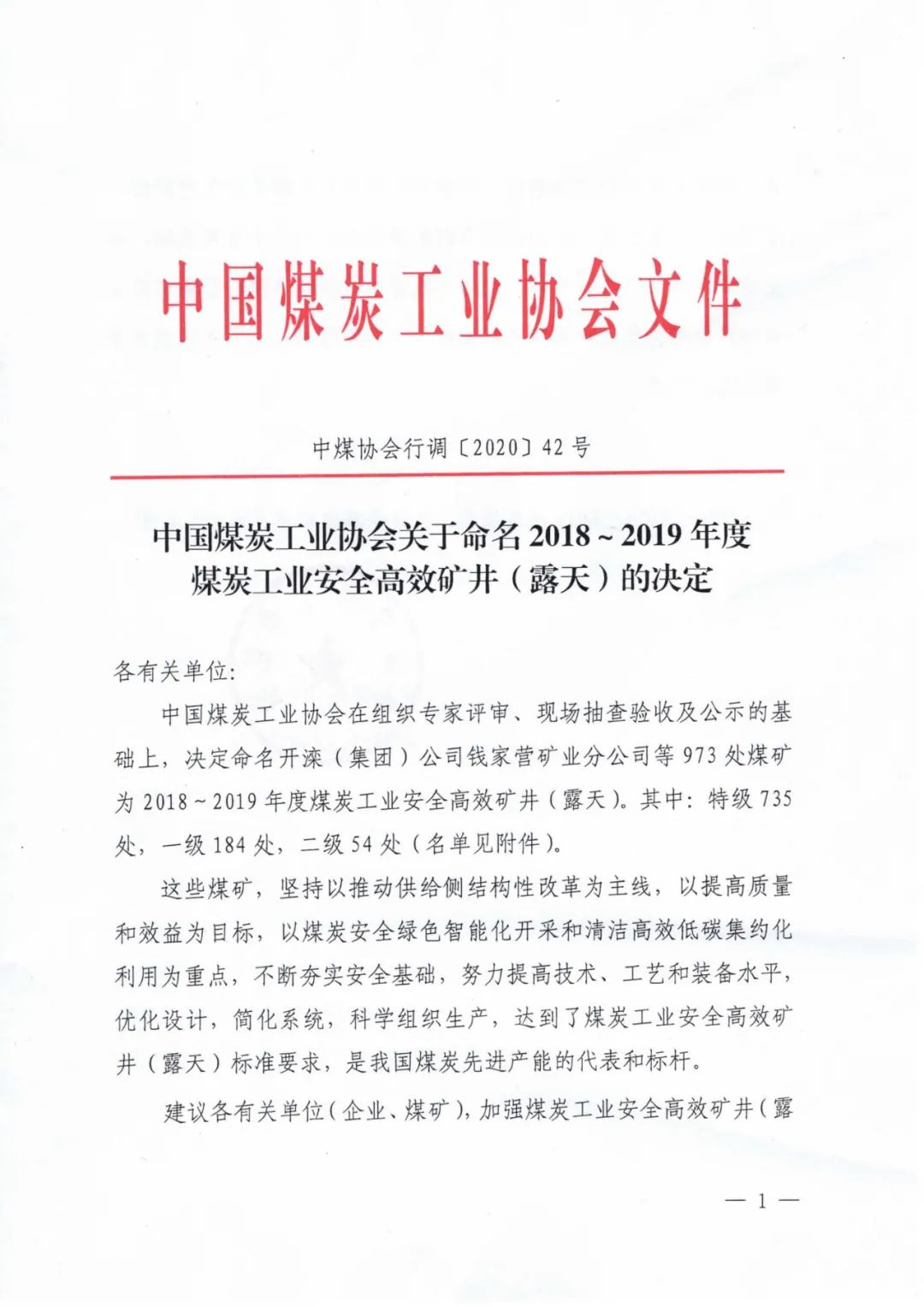 最新！973座安全高效礦井名單