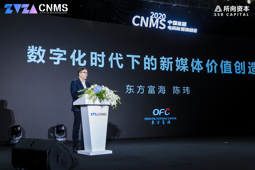 东方富海董事长陈玮：投资新媒体和电商需要注意到四个趋势
