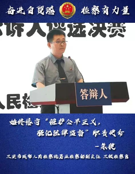 检察有力量丨朱捷：始终恪守“维护公平正义，强化法律监督”职责使命