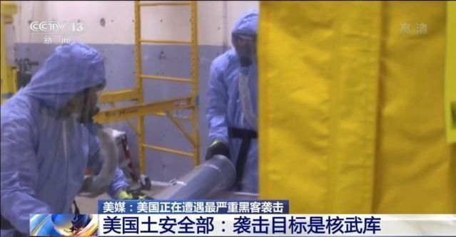 美國正遭遇史上最嚴(yán)重黑客襲擊？目標(biāo)是核武庫 風(fēng)險已達(dá)“危重”級別