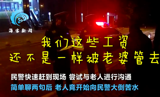 结婚30年没见到工资卡，重庆8旬老人负气出走，民警安慰：我们都一样