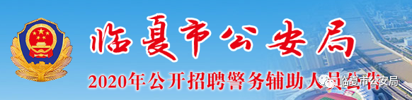 临夏市公安局2020年公开招聘警务辅助人员笔试通知