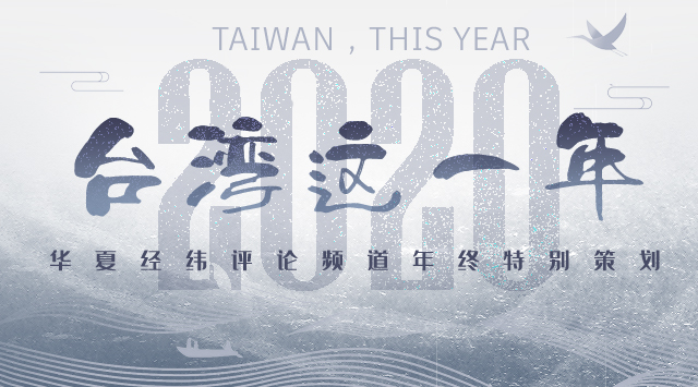 2020台湾这一年｜“武统”之年