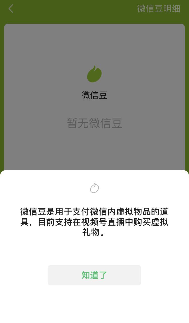 微信新增微信豆，可用于直播打赏