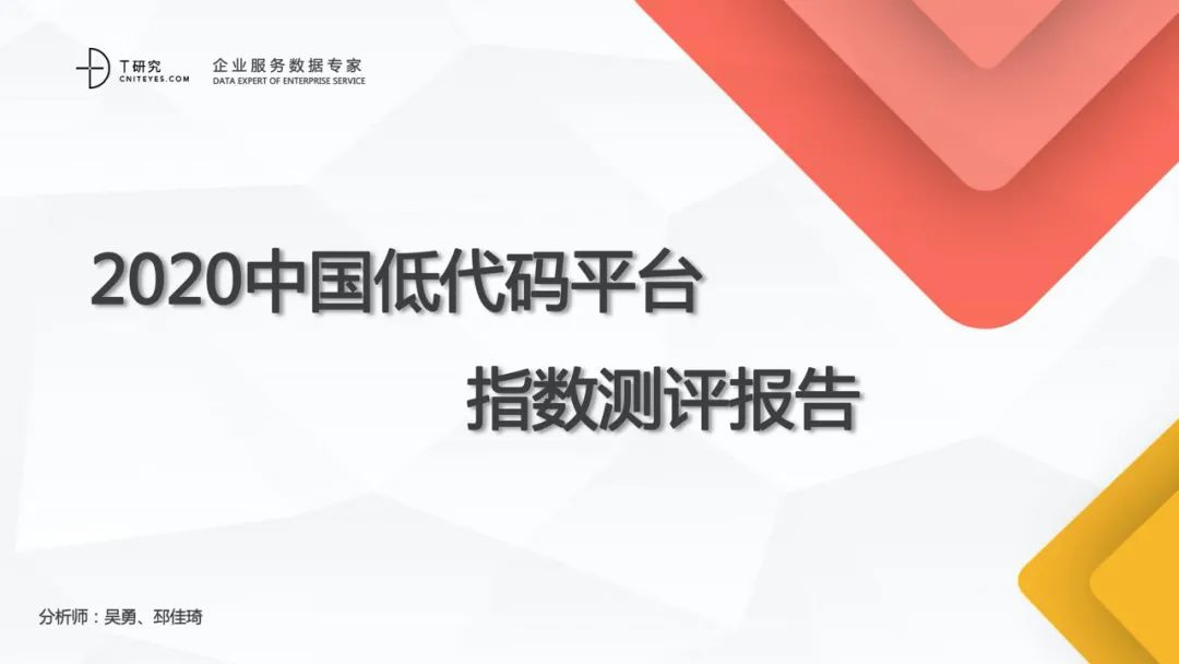 全版｜2020中国低代码平台指数测评报告