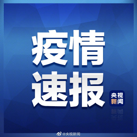 31省区市新增30例本土确诊 黑龙江新增15例本土确诊