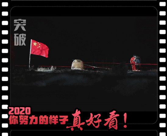 2020，你努力的樣子真好看