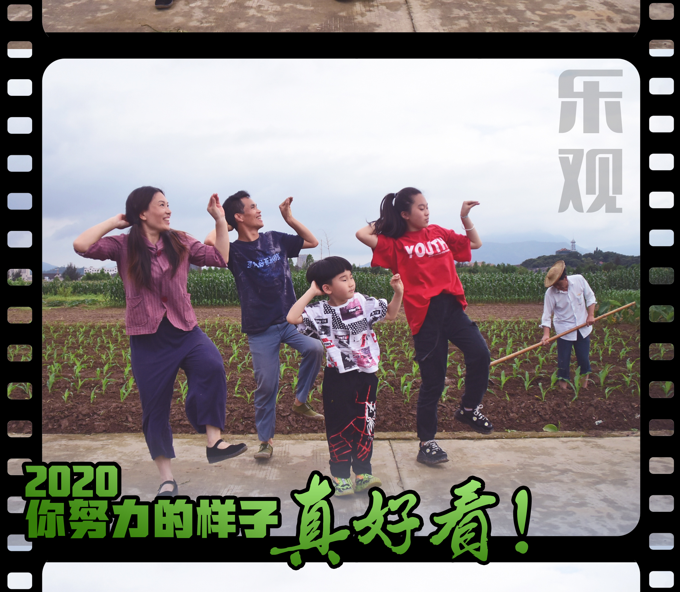 2020，你努力的樣子真好看