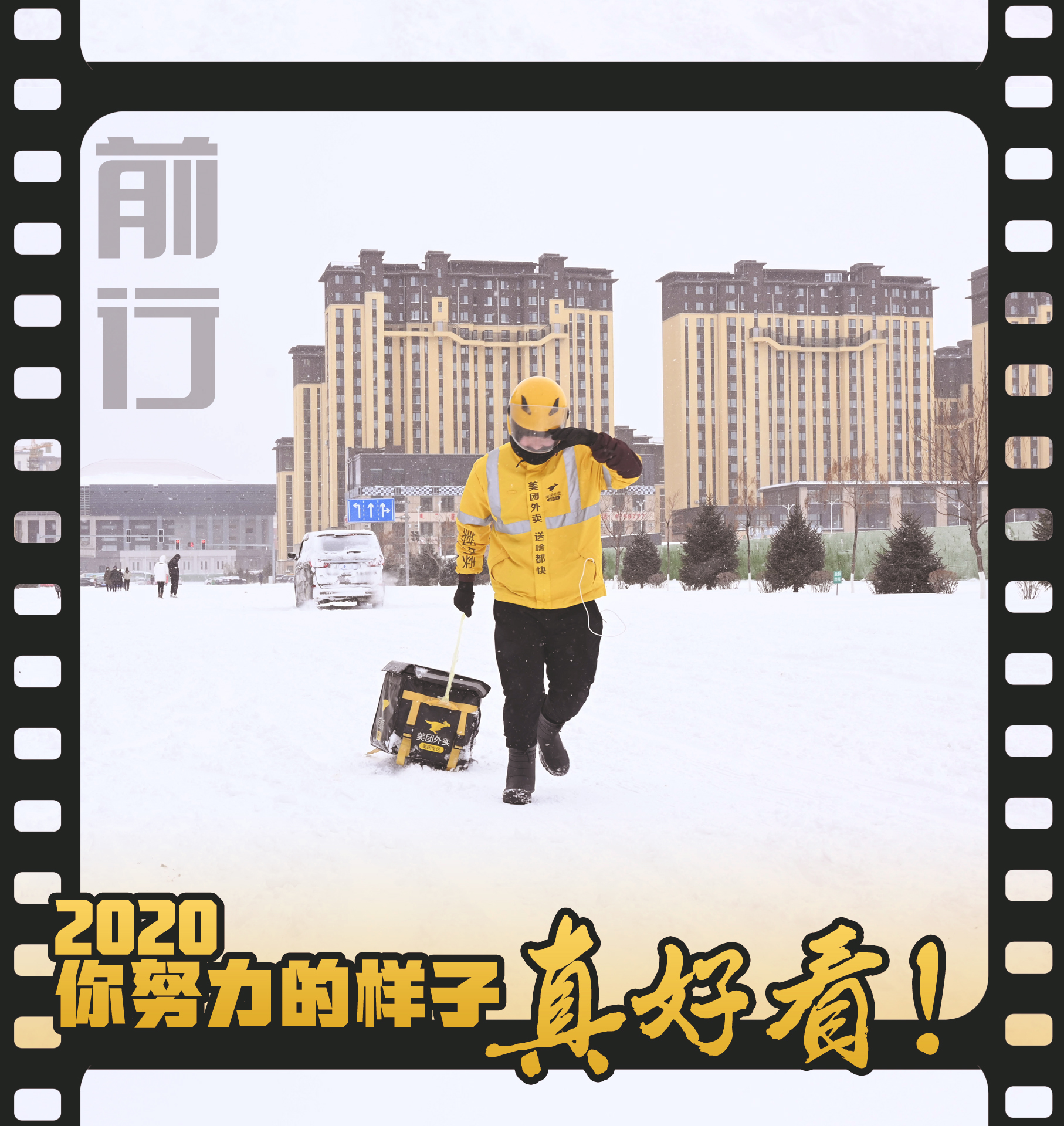 2020，你努力的樣子真好看