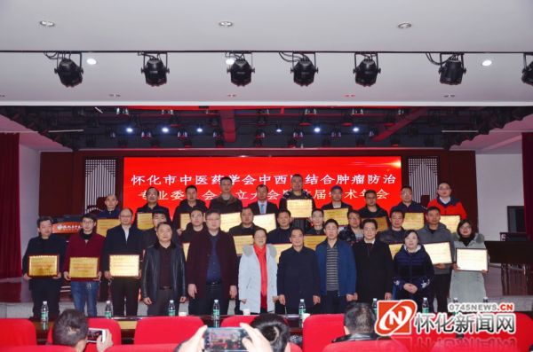 怀化市中医药学会中西医结合肿瘤防治专业委员会成立大会暨首届学术年会顺利召开