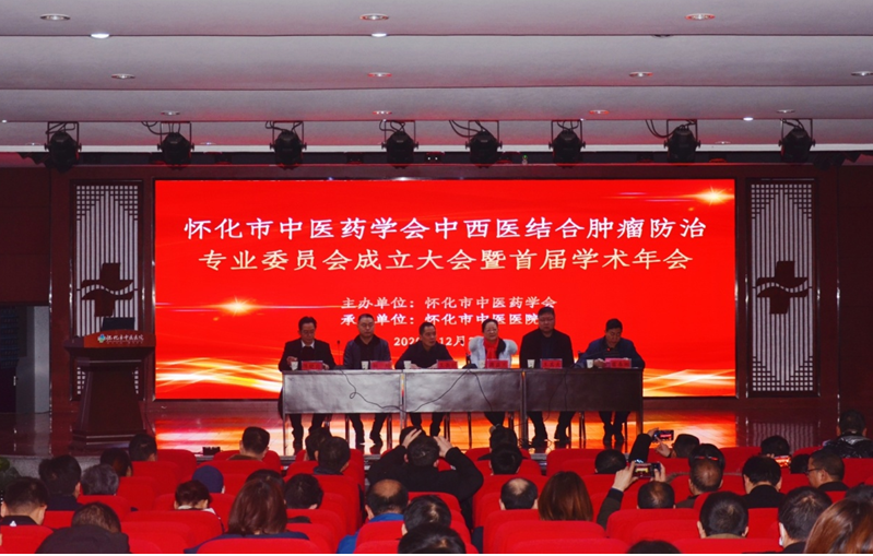 怀化市中医药学会中西医结合肿瘤防治专业委员会成立大会暨首届学术年会顺利召开