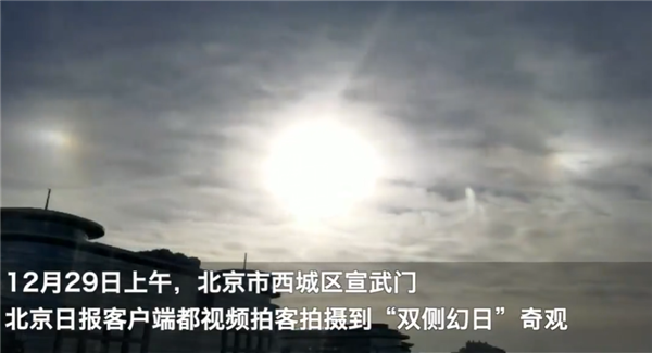 北京上空出现三个太阳现场图曝光！“幻日”现象是怎么形成的
