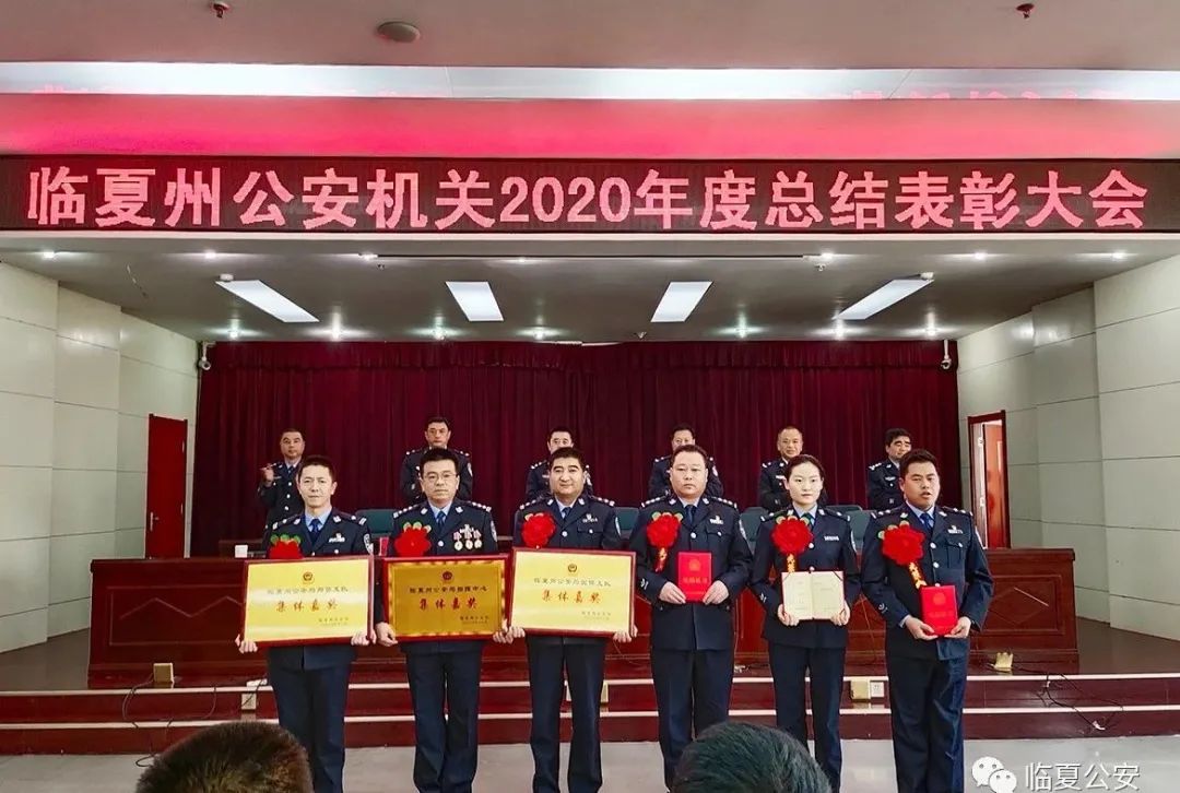 临夏州公安局召开2020年度全州公安机关总结表彰大会