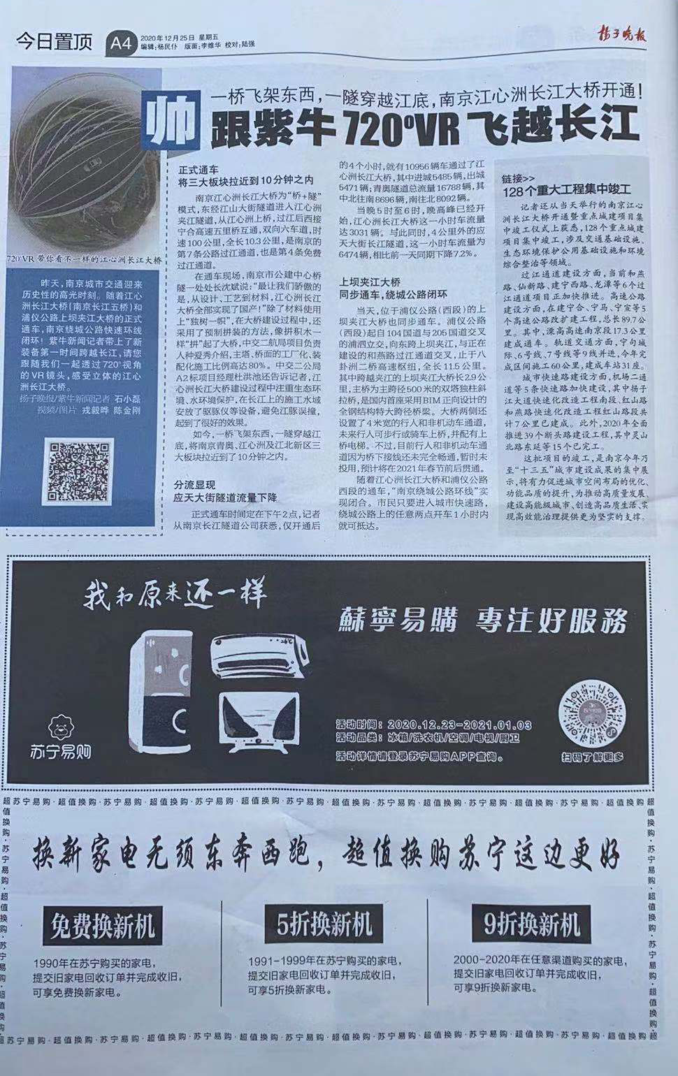 江苏四大媒体同刊苏宁以旧换新复古广告