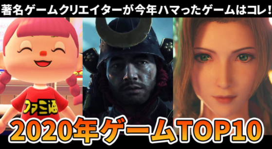 日本百位著名游戏制作人2020年最投入的10款游戏