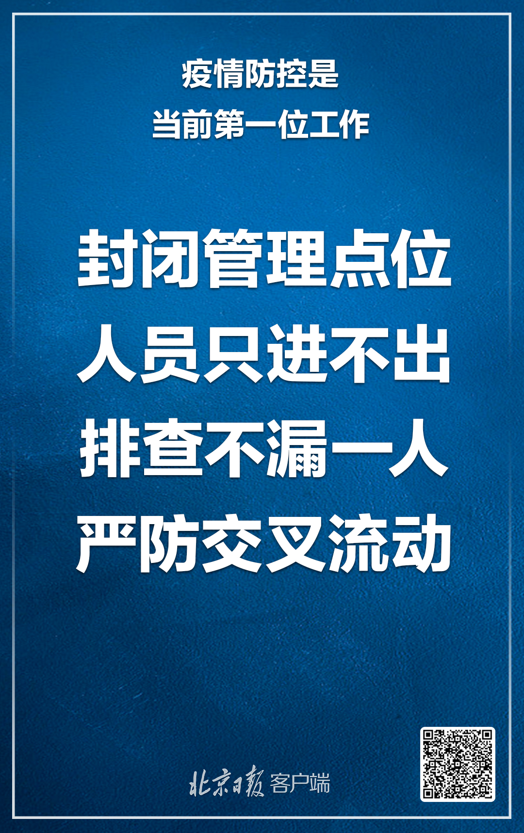 北京：疫情防控是当前第一位工作，注意这6大要点