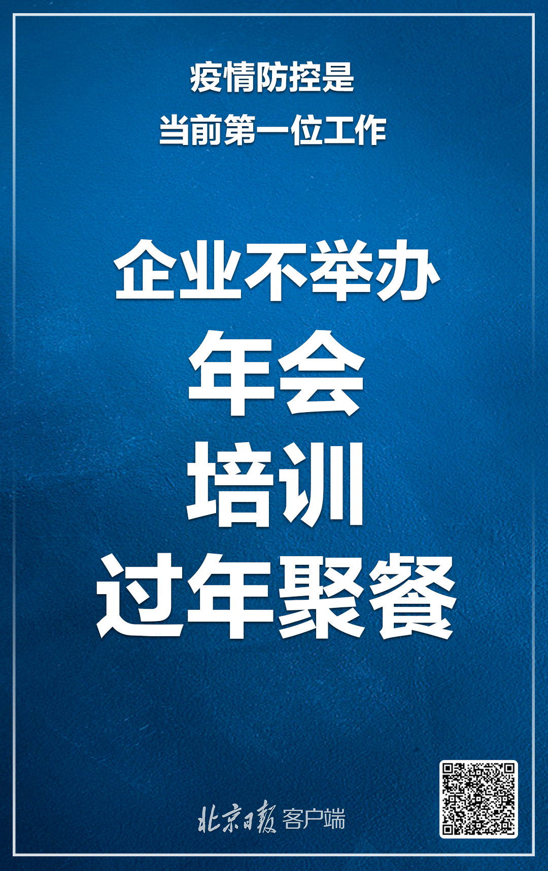 北京：疫情防控是当前第一位工作，注意这6大要点