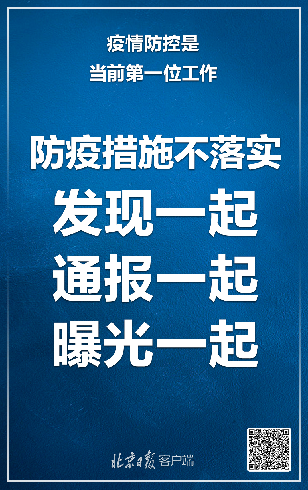 北京：疫情防控是当前第一位工作，注意这6大要点