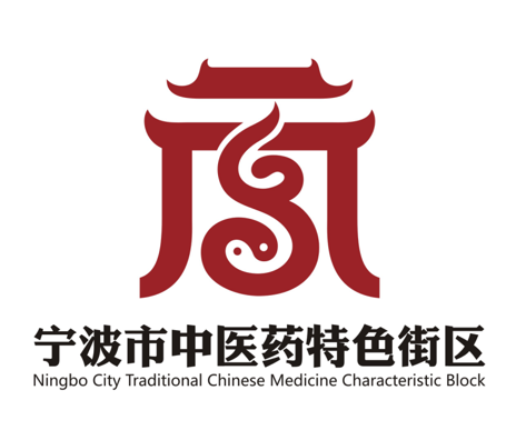 邀你投票！内含福利！选出你心仪的宁波市中医药特色街区标志！