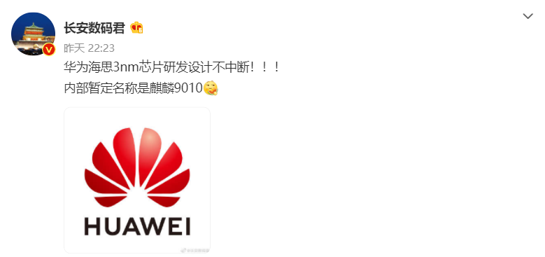 华为高端手机芯片不间断，麒麟9010或采用3nm工艺