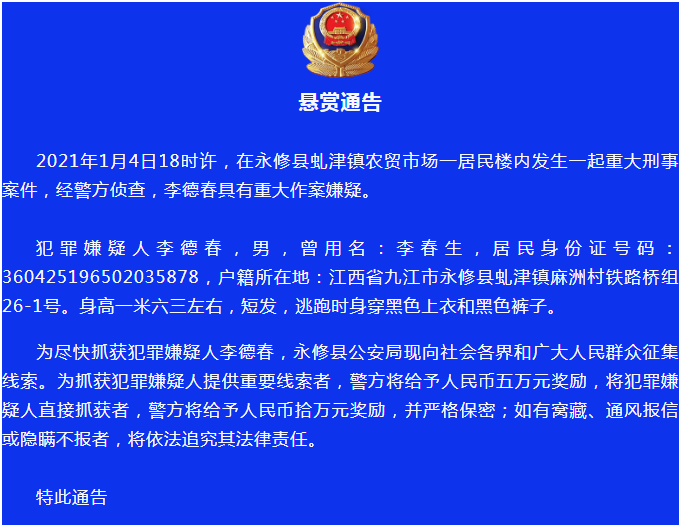 悬赏最高10万元 江西永修一农贸市场居民楼发生一起重大刑事案件 法制 爆资讯新媒体平台