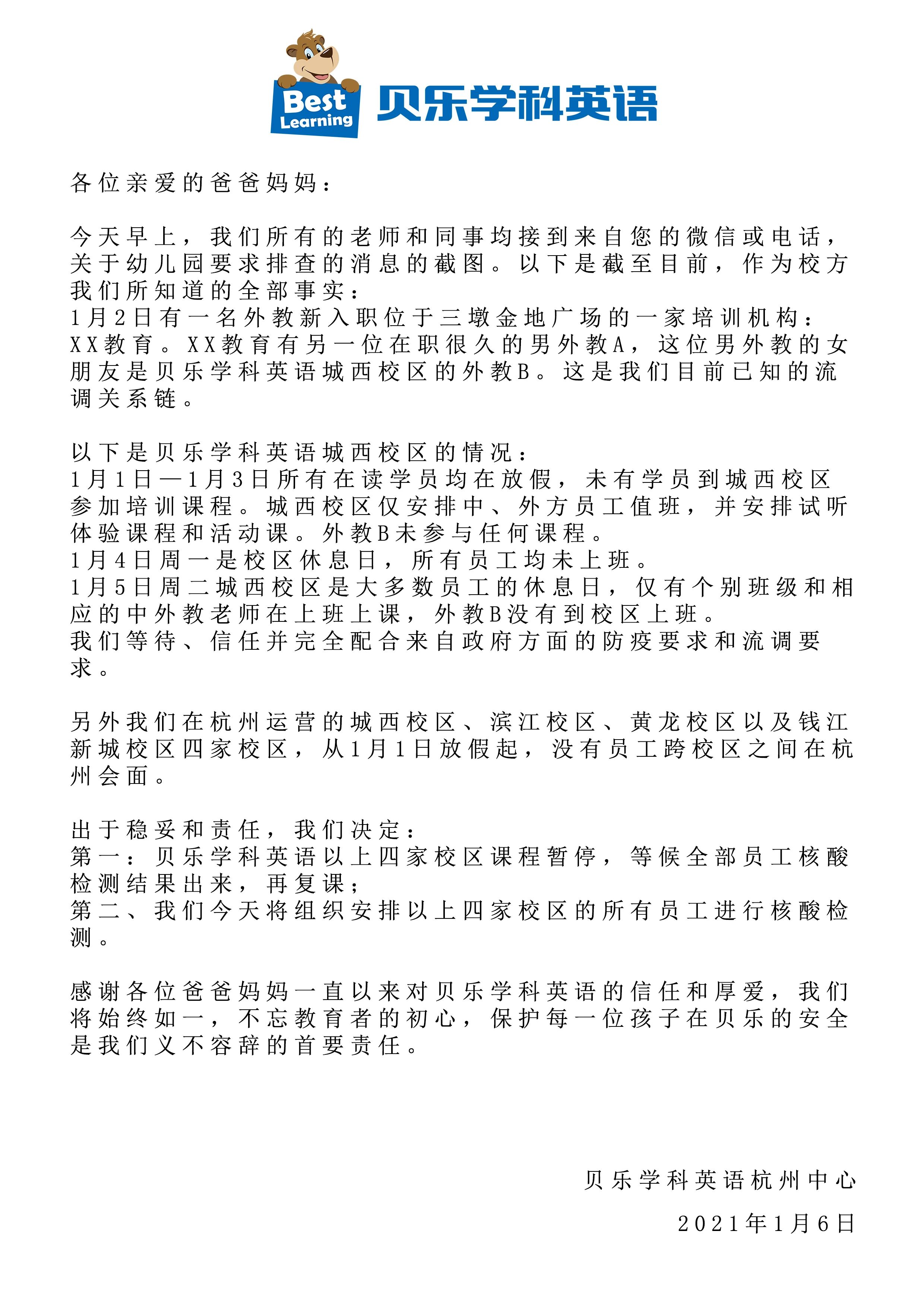 一民办培训机构外教被确认为境外输入复阳无症状感染者贝乐学科英语杭州中心发文 四家校区课程暂停 将组织所有员工核酸检测 教育 蛋蛋赞