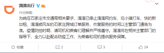 滴滴：已停止网约车、花小猪打车、快的新出租、顺风车的石家庄跨城订单服务