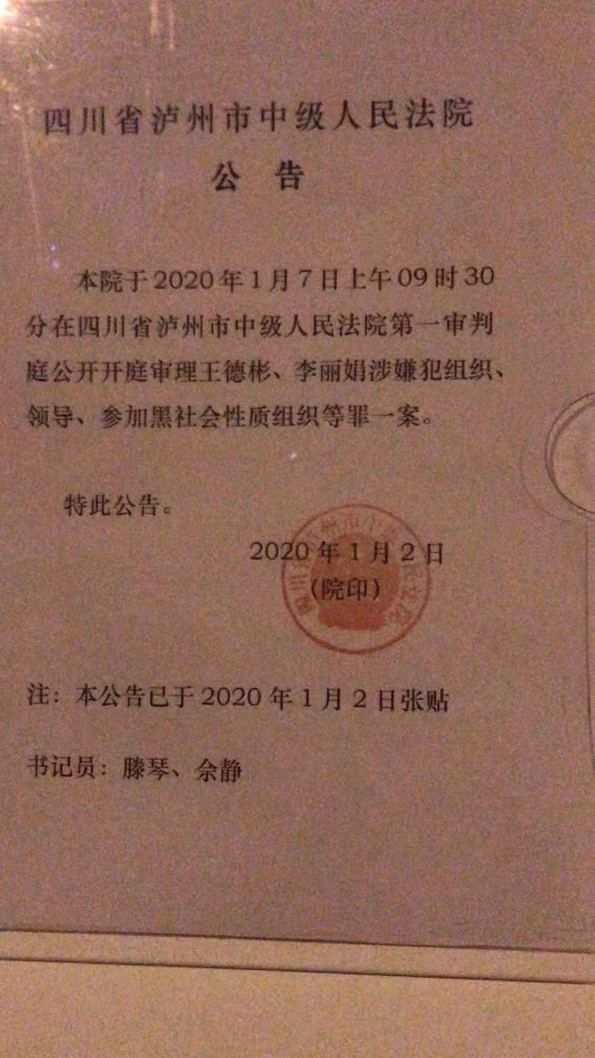涉孙小果案被判刑7年后四川泸州民营企业家王德彬涉黑恶案在泸州中院