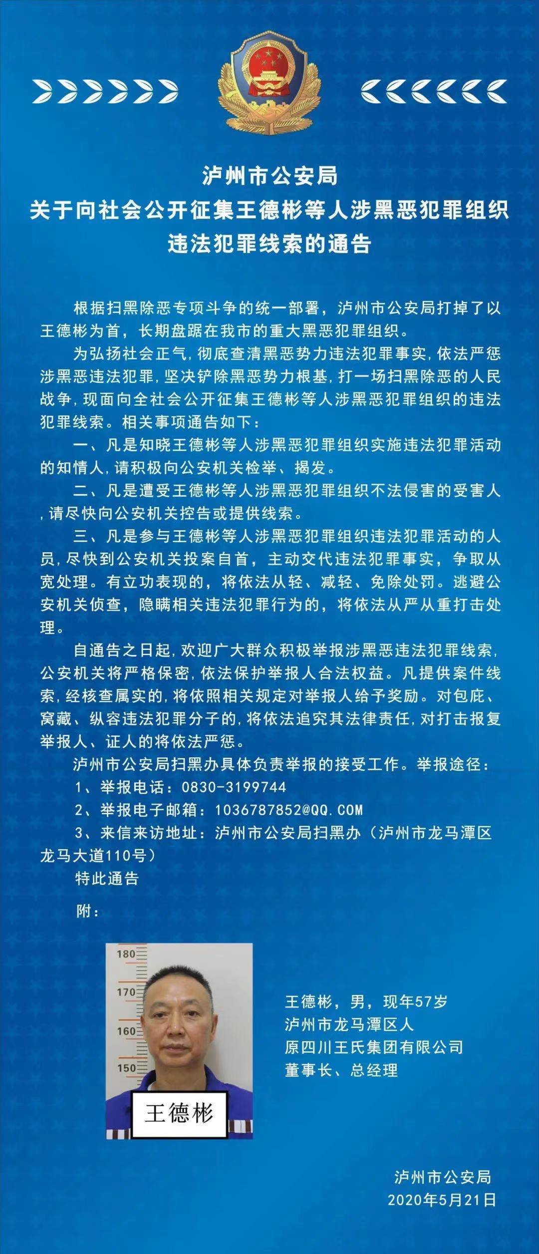 涉孙小果案被判刑7年后四川泸州民营企业家王德彬涉黑恶案在泸州中院