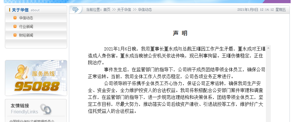 董事长持械击打总经理！华信信托声明：公司工