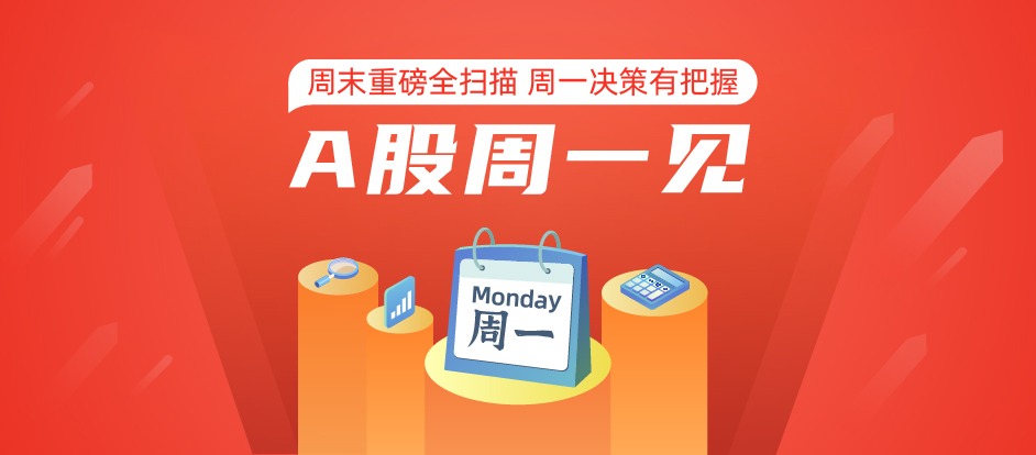 A股周一见 | 抱团股突然不香了 市场风格要转换？