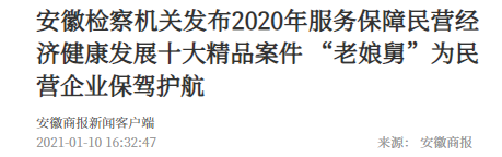 <第3014期>媒體聚焦：檢察機關(guān)當好保障民營(yíng)經(jīng)濟健康發(fā)展“老娘舅”