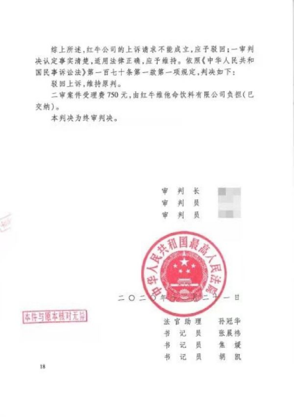红牛商标案终审宣判：最高法维持原判，系列商标归天丝医药