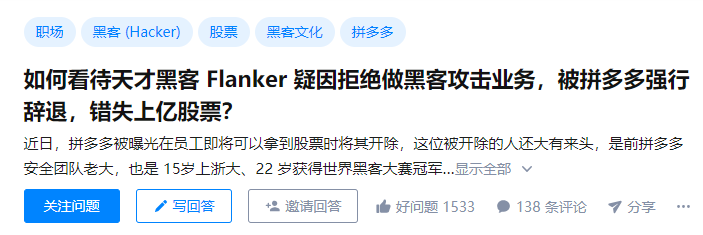 拼多多再添新瓜！15 岁上浙大、22 岁获世界冠军的天才黑客 Flanker 疑因拒绝违法攻击被强制开除